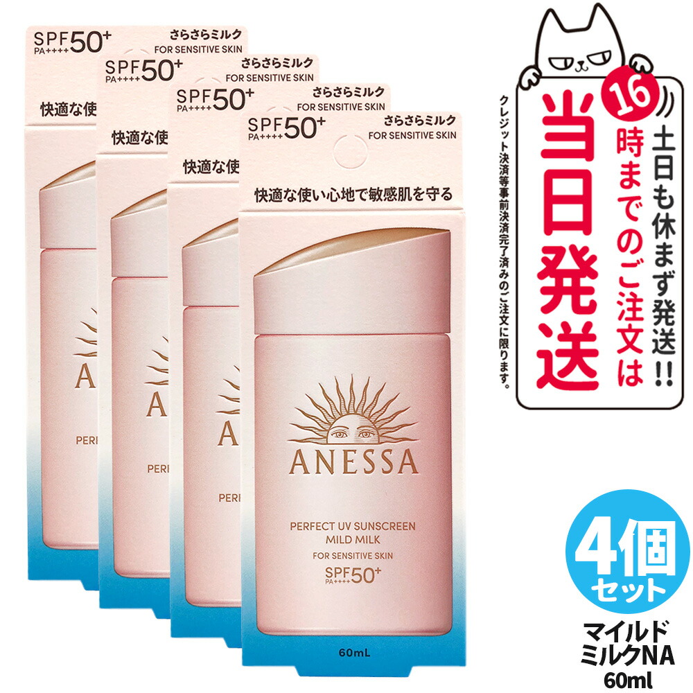 【4個仕掛ける】資生堂 アネッサ 文句なしUV マイルドミルク NA 60ml 日焼打ちきり UV世話をする UVとり捨てる UVジェル 保湿 感じやすい肌 低揺りうごかす SPF50+ PA++++ 貨物輸送無料