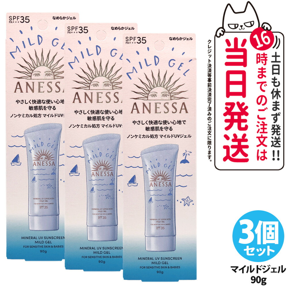 【3個セット】資生堂 アネッサ ミネラルUV マイルドジェル 90g 日焼け止め UVケア UVカット UVジェル SPF35 PA+++ 保湿 敏感肌 低刺激 送料無料