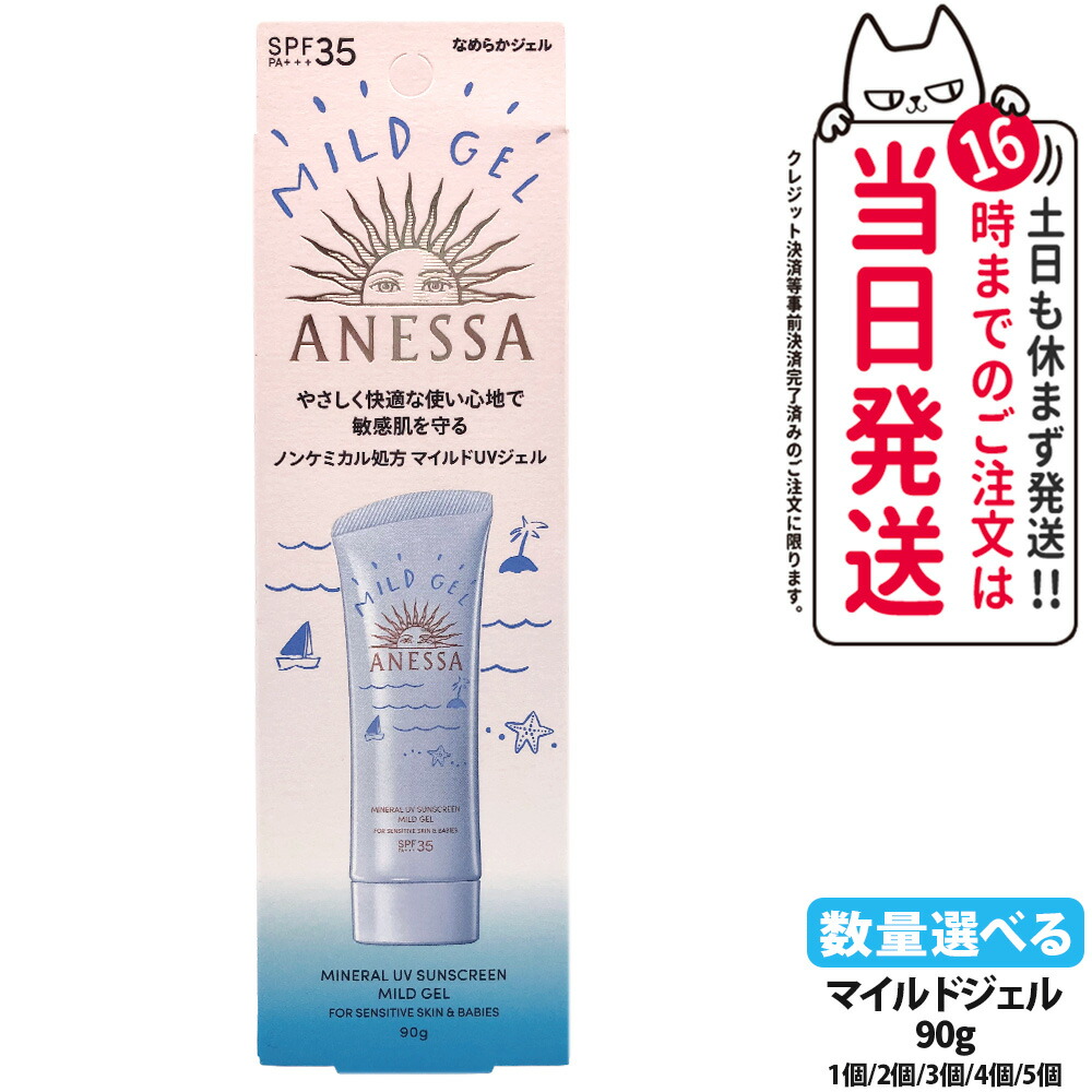 資生堂 アネッサ ミネラルUV マイルドジェル 90g 日焼け止め UVケア UVカット UVジェル SPF35 PA+++ 保湿 敏感肌 低刺激 送料無料