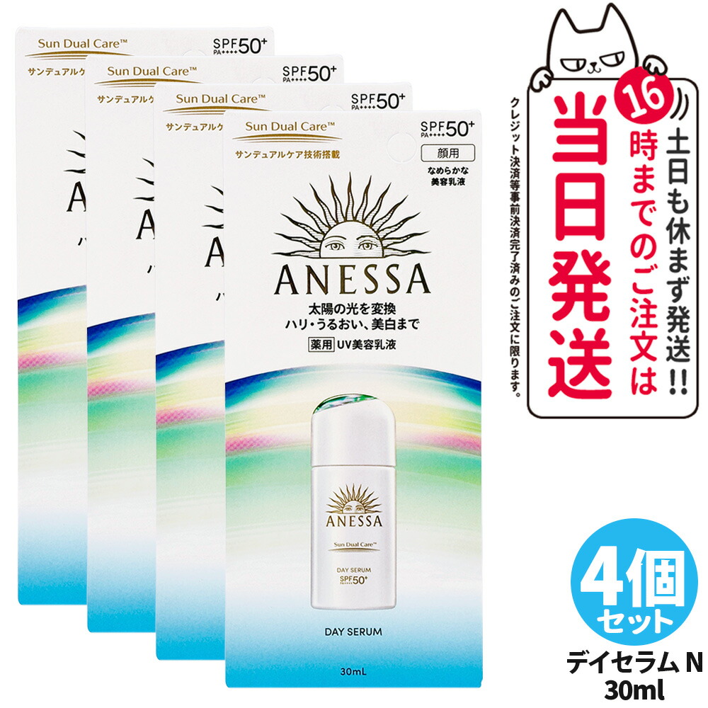【4個セット】資生堂 アネッサ デイセラム N 30ml 日焼け止め UVケア UVカット UVジェル 美容乳液 SPF50+ PA++++ 本体 日中用美容液 紫外線対策 フェイス用 スキンケア ベースケア デイリーケア 医薬部外品 送料無料