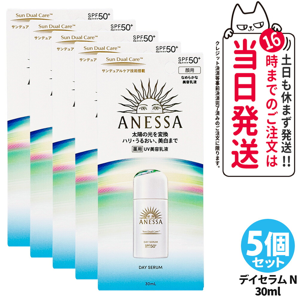 【5個セット】資生堂 アネッサ デイセラム N 30ml 日焼け止め UVケア UVカット UVジェル 美容乳液 SPF50+ PA++++ 本体 日中用美容液 紫外線対策 フェイス用 スキンケア ベースケア デイリーケア 医薬部外品 送料無料