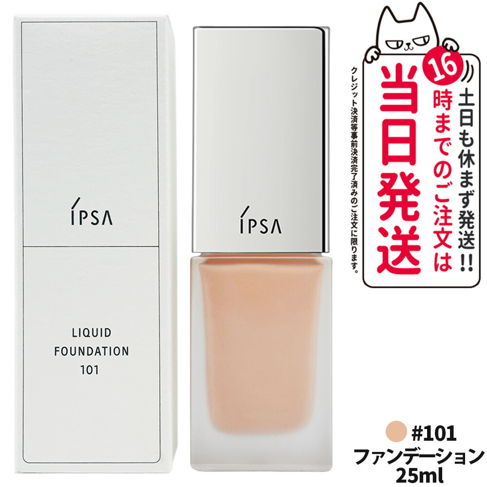 【国内正規品】IPSA イプサ リキッド ファウンデイションe 25ml #101 SPF25 PA++ ファンデーション コンパクト 送料無料