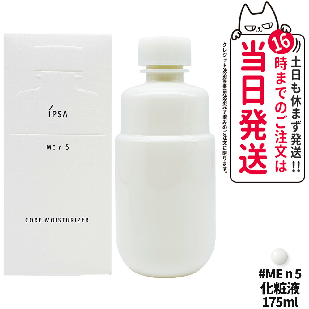 【国内正規品】IPSA イプサ ME n5 イプサ コア モイスチャライザー 化粧液 175ml 医薬部外品 送料無料