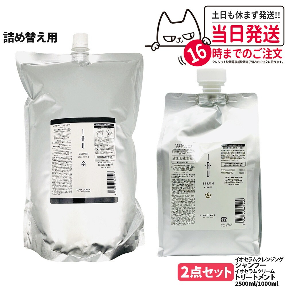 【2点セット 国内正規品】LebeL ルベル イオ セラム クレンジング シャンプー 2500ml クリーム ヘアトリートメント1000ml 詰め替え用 詰替 ヘアケアセット シャンプー + トリートメント 地肌ケア うるおい まとまり 指通り なめらか くせ毛ケア デイリーヘアケア 送料無料