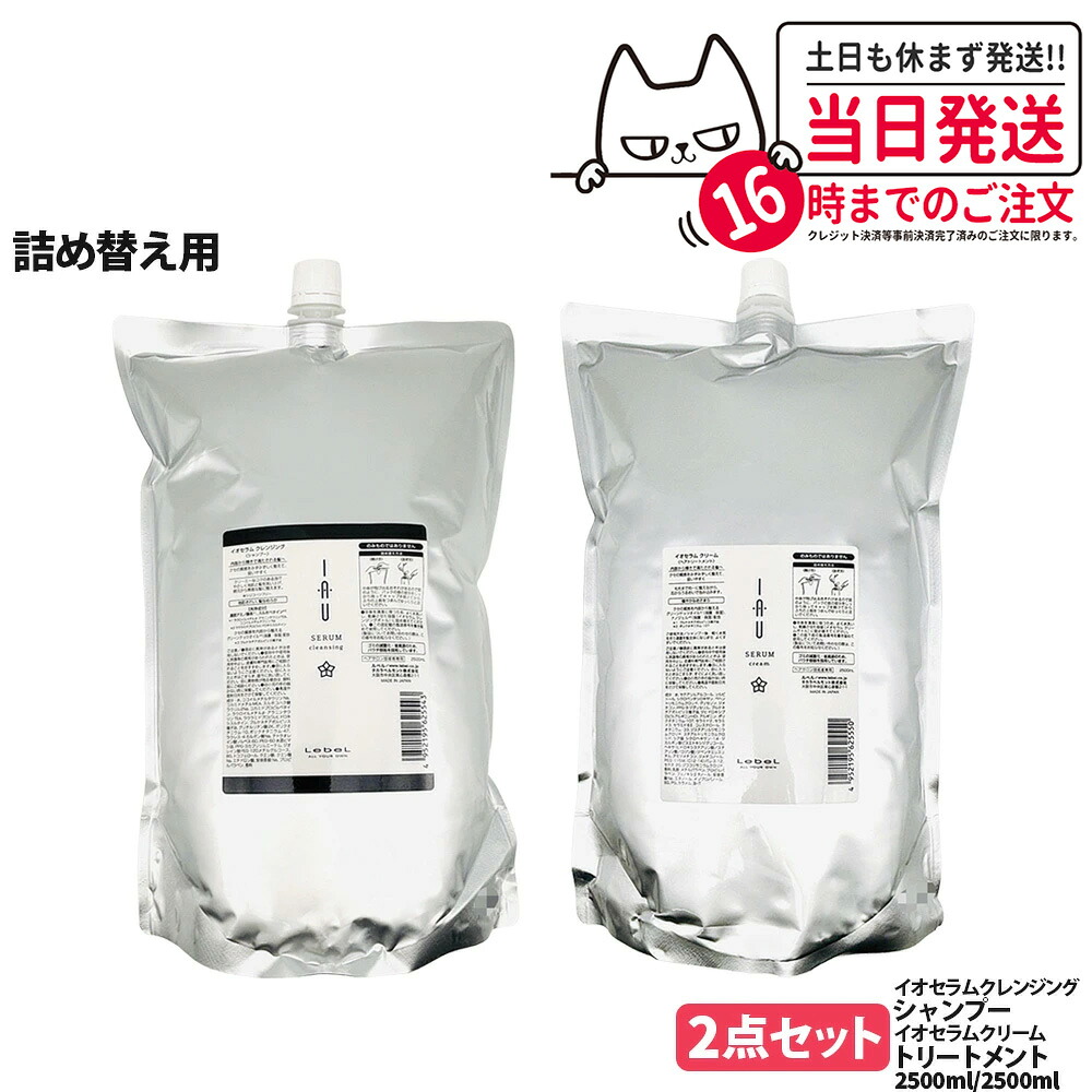 【2点セット 国内正規品】LebeL ルベル イオセラム クレンジング シャンプー 2500ml 詰替+イオセラム クリーム ヘアトリートメント 2500ml 詰替 リフィル 詰め替え用 ヘアケアセット シャンプー + トリートメント 地肌ケア うるおい まとまり 指通り なめらか 送料無料