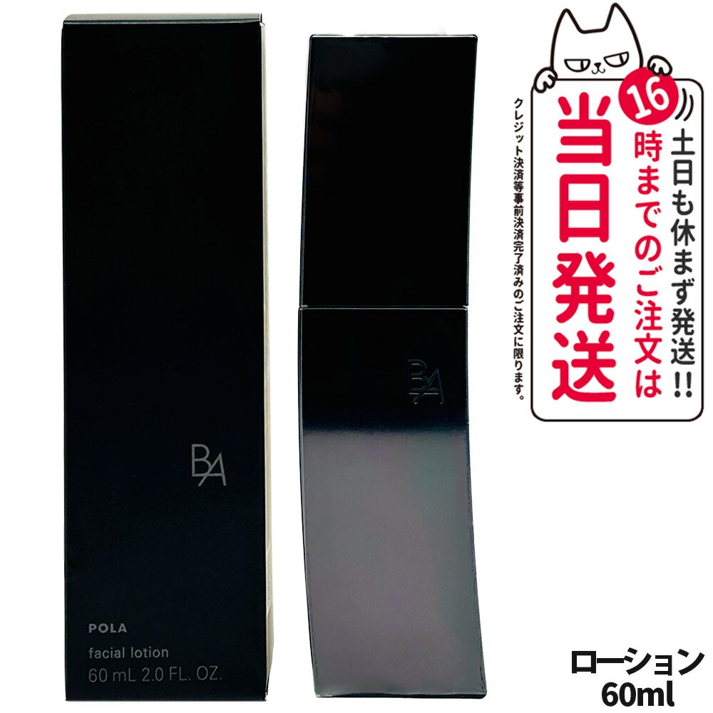 楽天市場】POLA ポーラ B.A ローション N 8ml 化粧水 フェイシャル