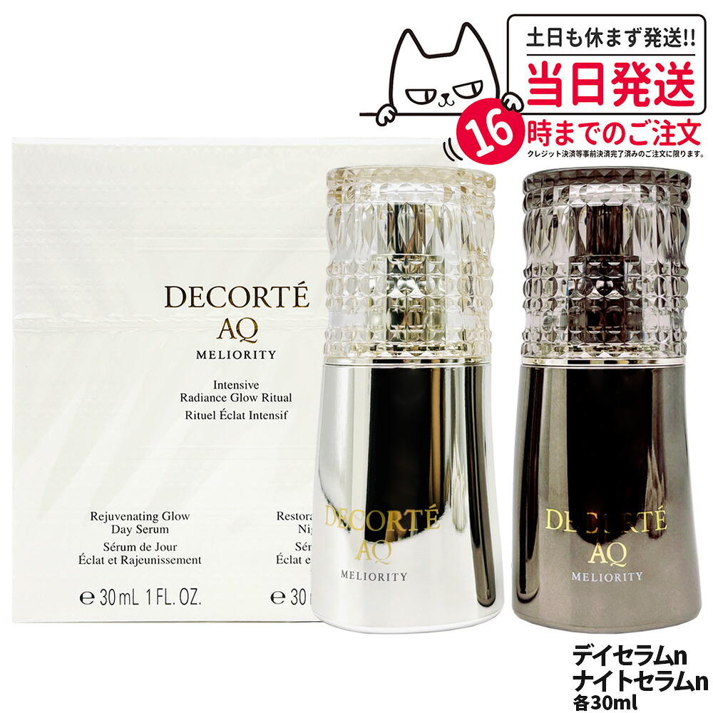 コスメデコルテ AQ ミリオリティ ダブル コンセントレイション n 30mL デイセラム ナイトセラム 美容液 乾燥 保湿 DECORTE 送料無料