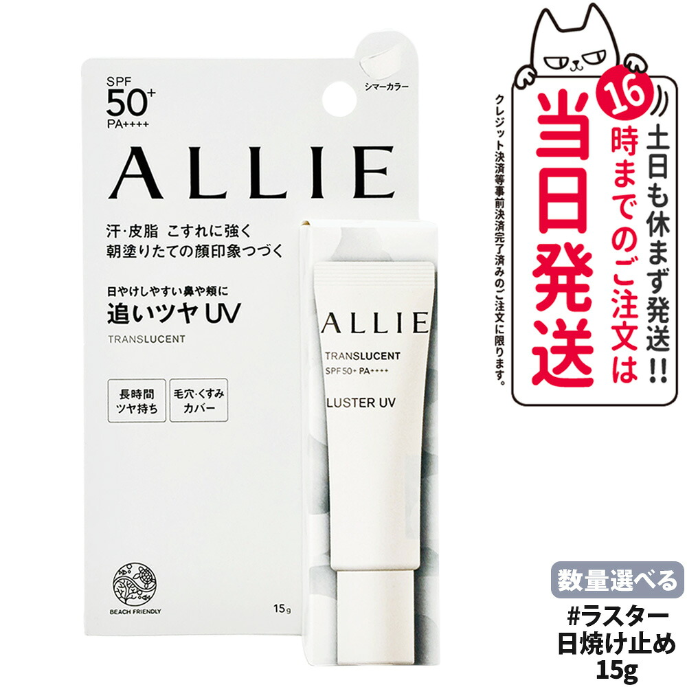 【国内正規品】ALLIE アリィー クロノビューティ カラーオンUV ラスター 15g シマーカラー 保湿配合 素肌 耐水 送料無料