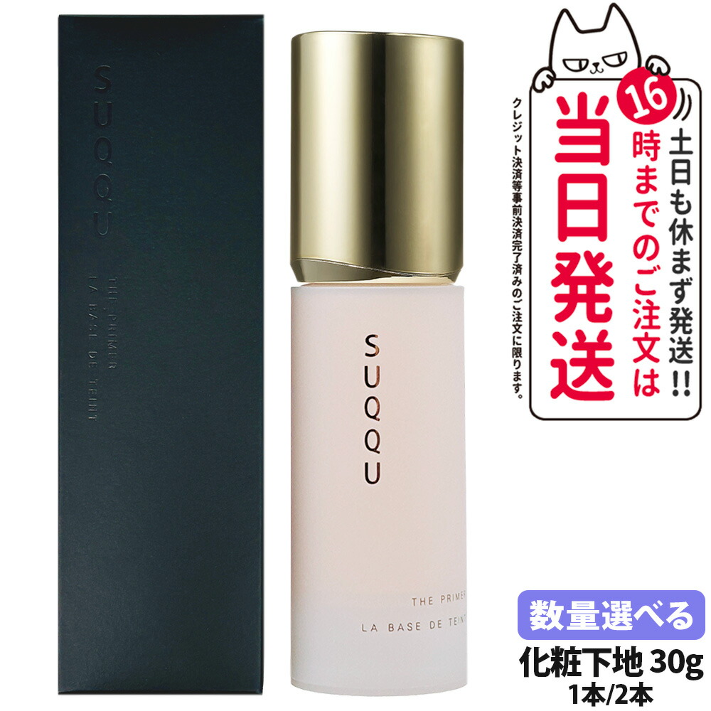楽天市場】スック SUQQU ザ プライマー 30g メイクアップベース