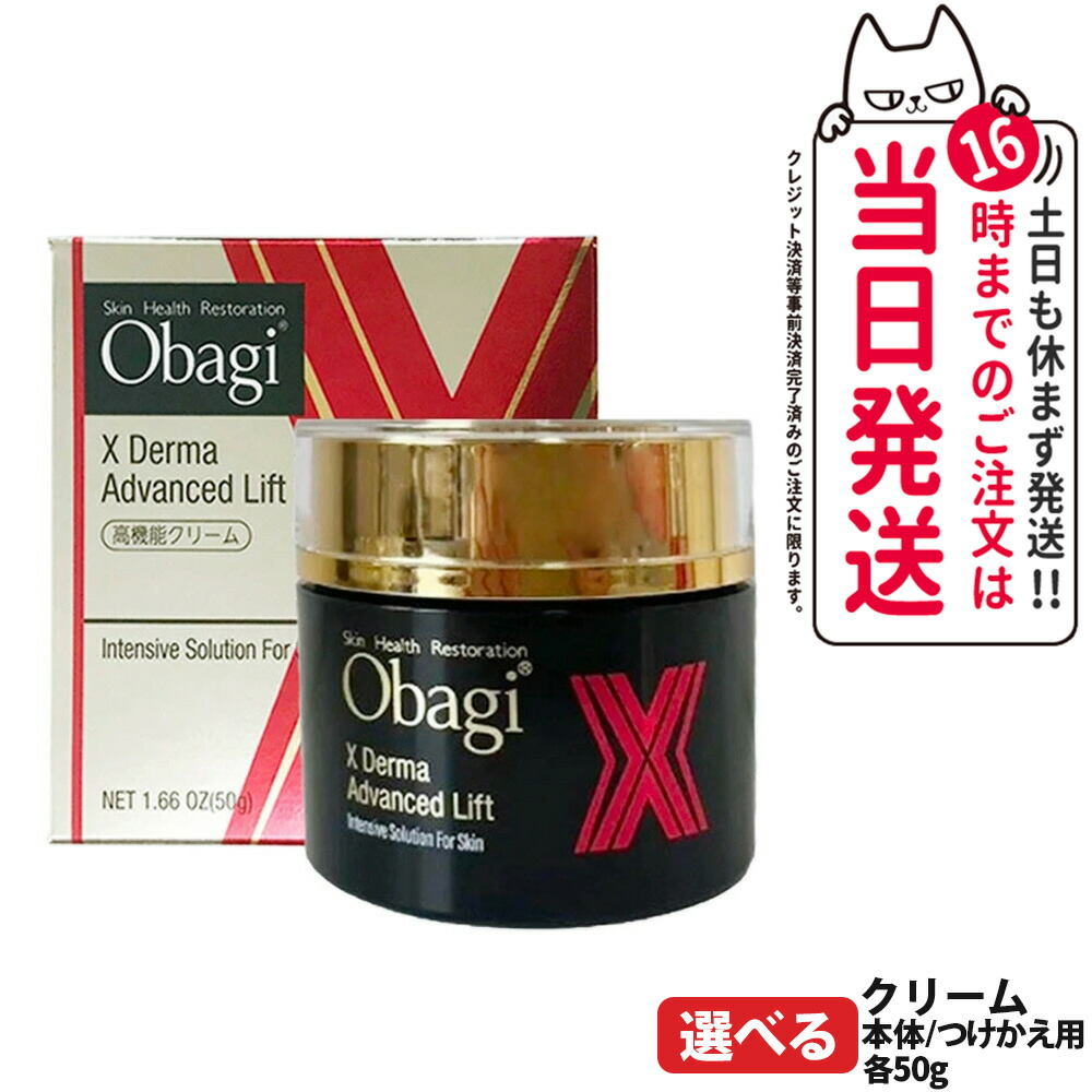楽天市場】【国内正規品】Obagi オバジ X ダーマアドバンス