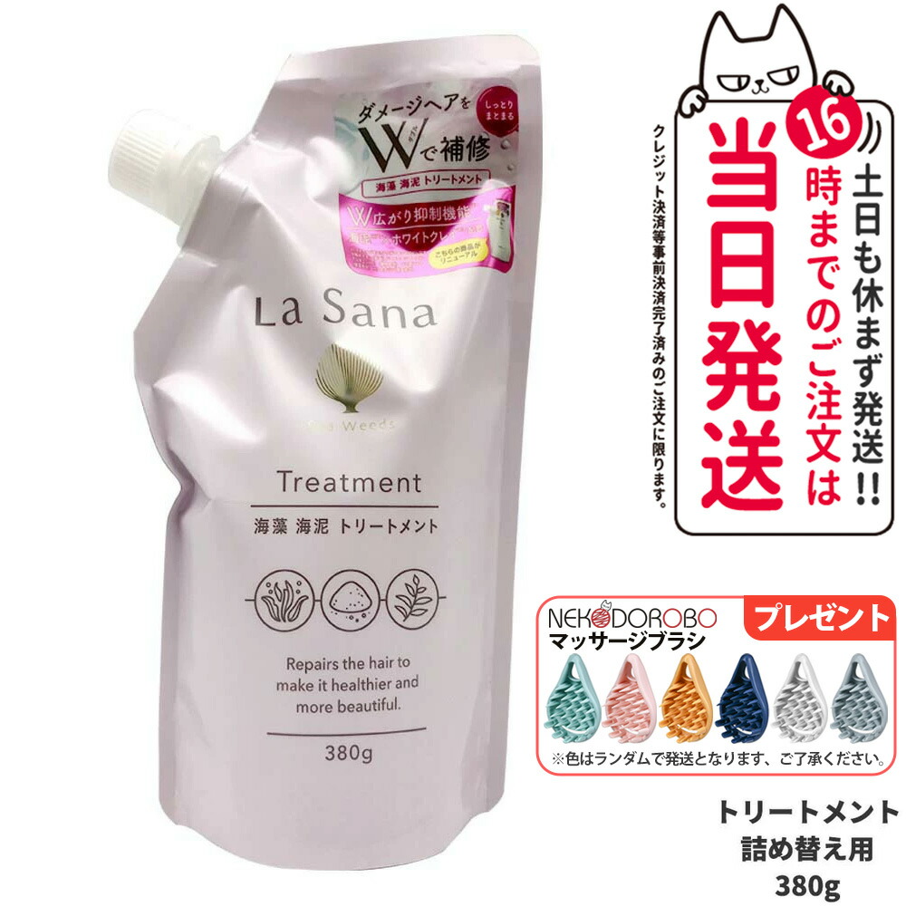 La Sana トリートメント600g詰め替え用、ヘアマスク200g 2本セット 楽天市場】【全品P10倍☆8/18 0:00〜23:59限定】ラサーナ 海藻