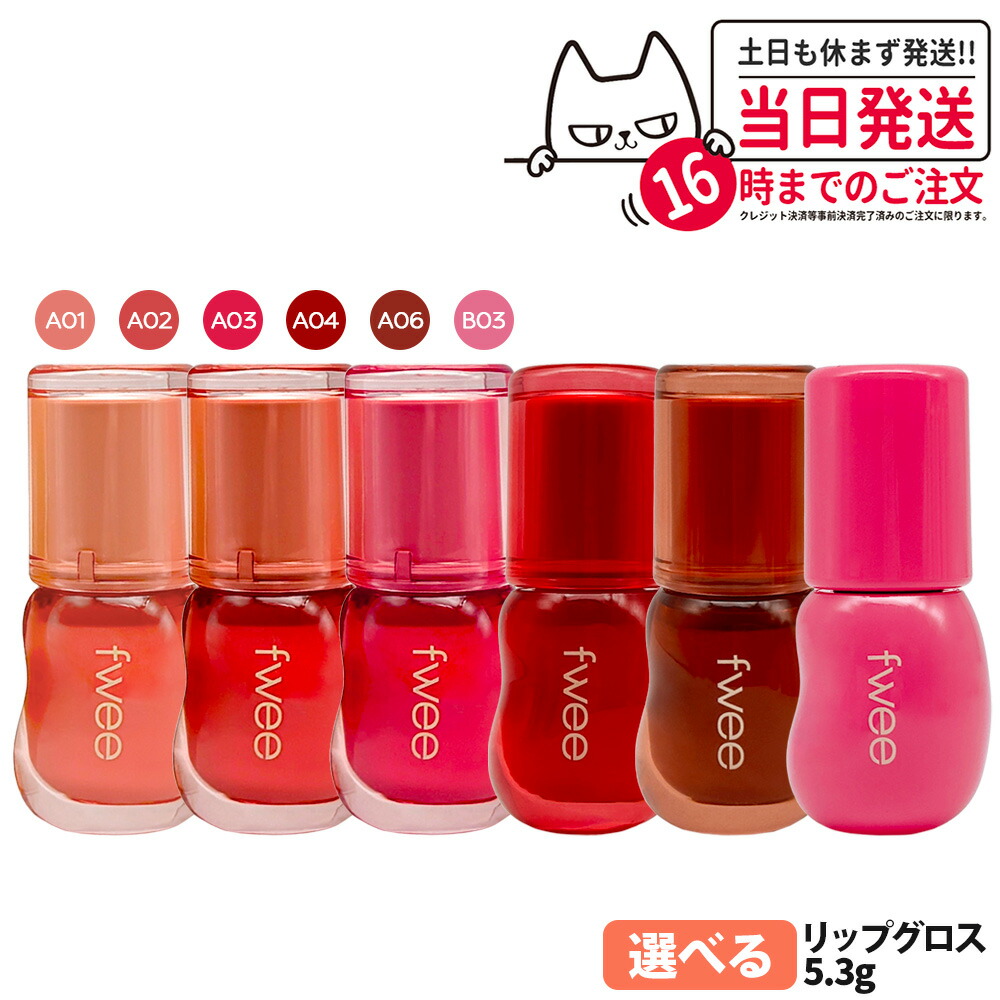 楽天市場】【選択・いずれか1点】fwee フィー 3Dボリューミンググロス