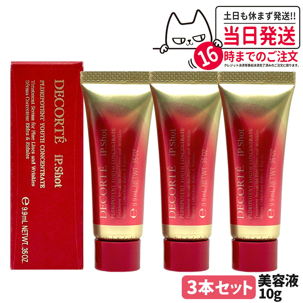 【3本セット】コスメデコルテ アイピー ショット プルリポテント ユース コンセントレイト 10g 美容液 iP.Shot 医薬部外品 DECORTE お試しサイズ ミニサイズ 送料無料