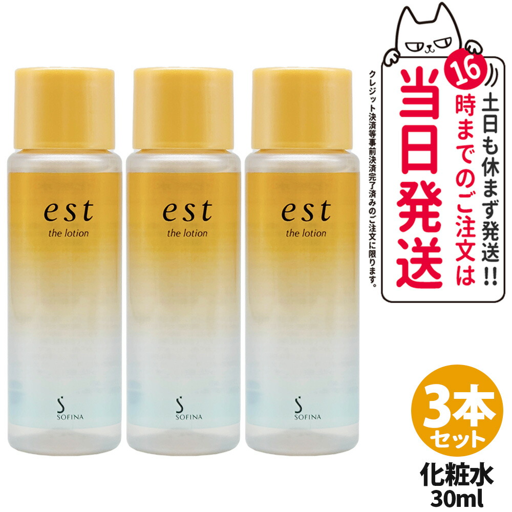 楽天市場】[3個セット]est エスト ザ ローション 30ml ミニサイズ