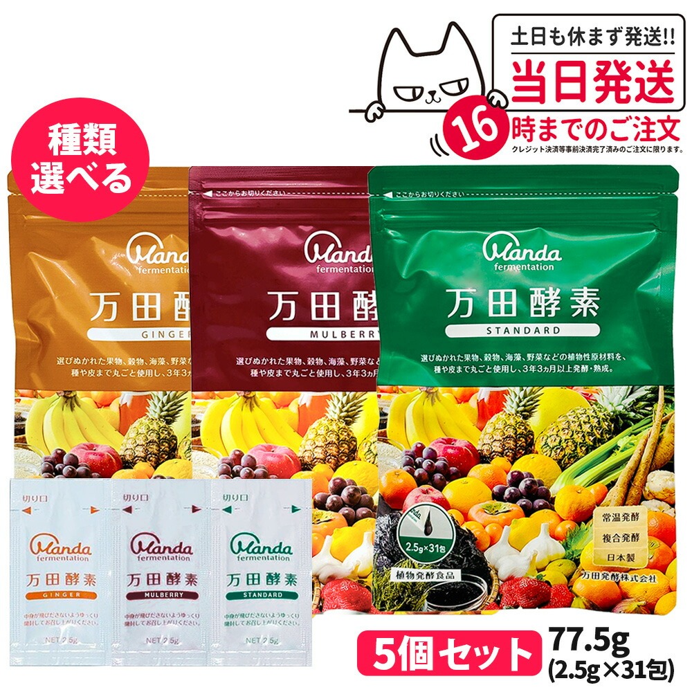 楽天市場】【選べる】万田酵素 スタンダード 分包タイプ 77.5g (2.5g 
