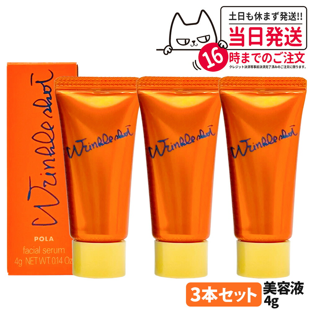 【3本セット・国内正規品】POLA ポーラ リンクルショット メディカル セラム N 4g ミニサイズ シワ改善 美容液 アイクリーム スキンケア お試しサイズ サンプル 医薬部外品 送料無料
