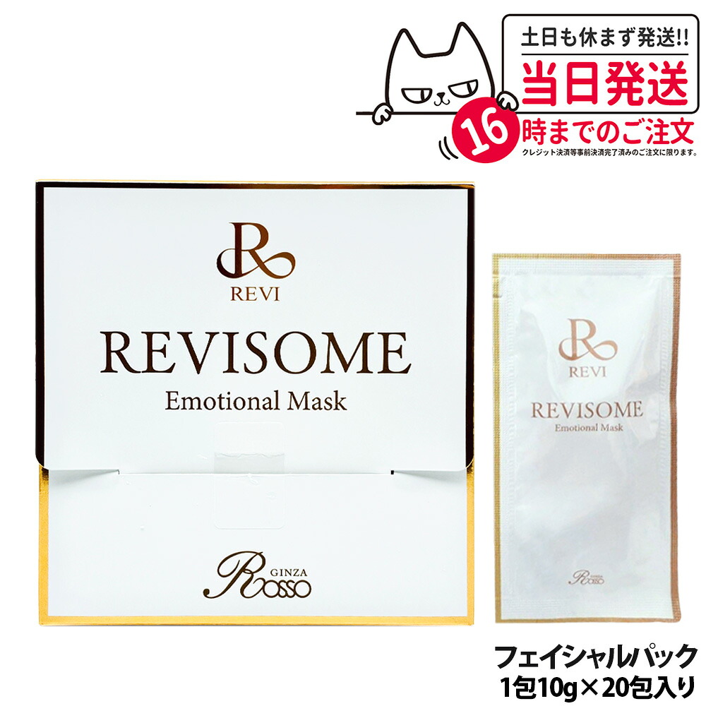 REVI ルヴィソーム エモーショナルマスク 1枚10g 20枚入り 炭酸ガスパック くすみ たるみ 毛穴 フェイスパック 保湿ケア 乾燥対策 肌コンディション キメケア スペシャルケア スキンケア フェイスマスク シートマスク 個包装 集中ケア 美容液マスク 送料無料