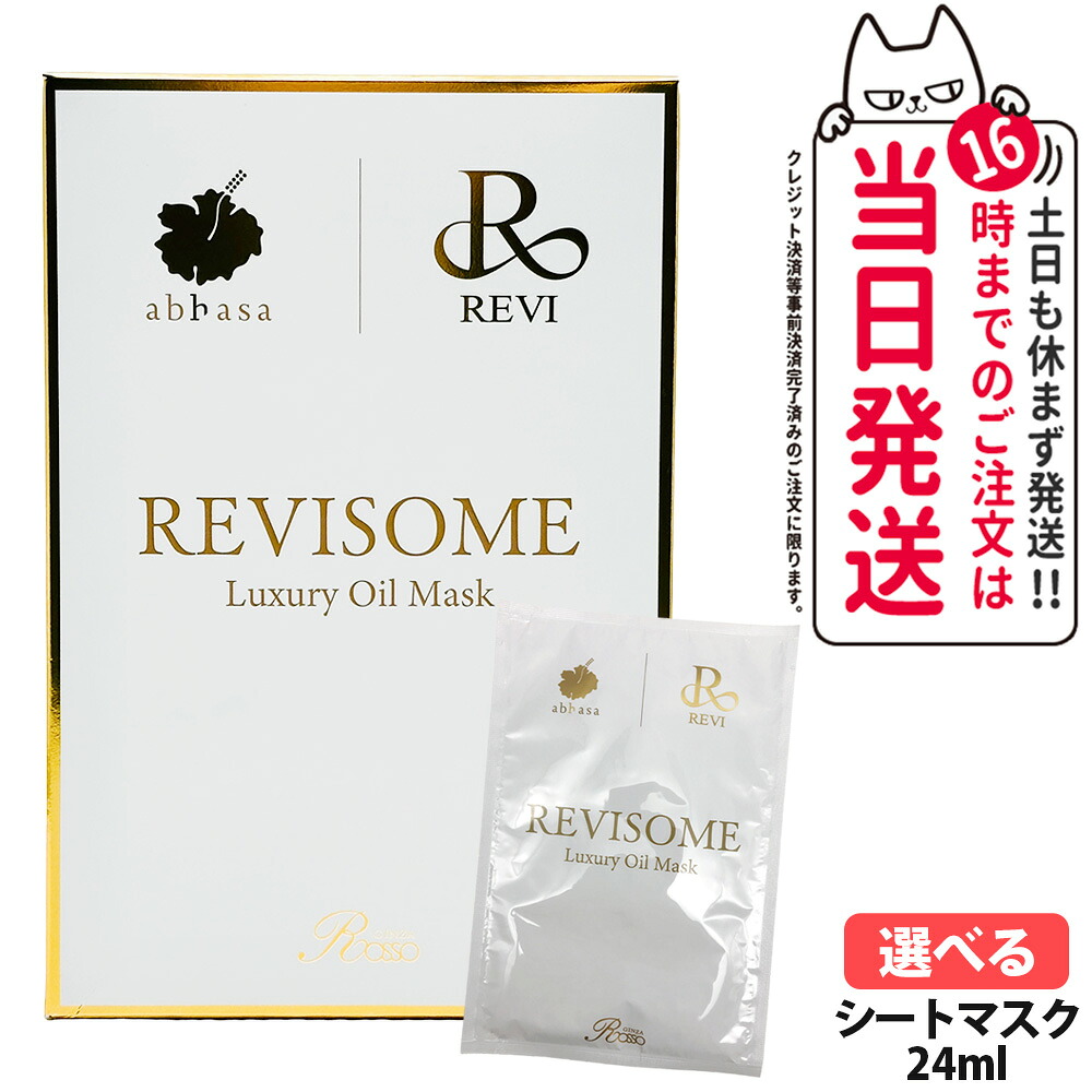 ルヴィ ソームラグジュアリーオイルマスク 24ml×10枚入 REVI シート状マスク 濃密保湿 明るい肌 日本製 送料無料