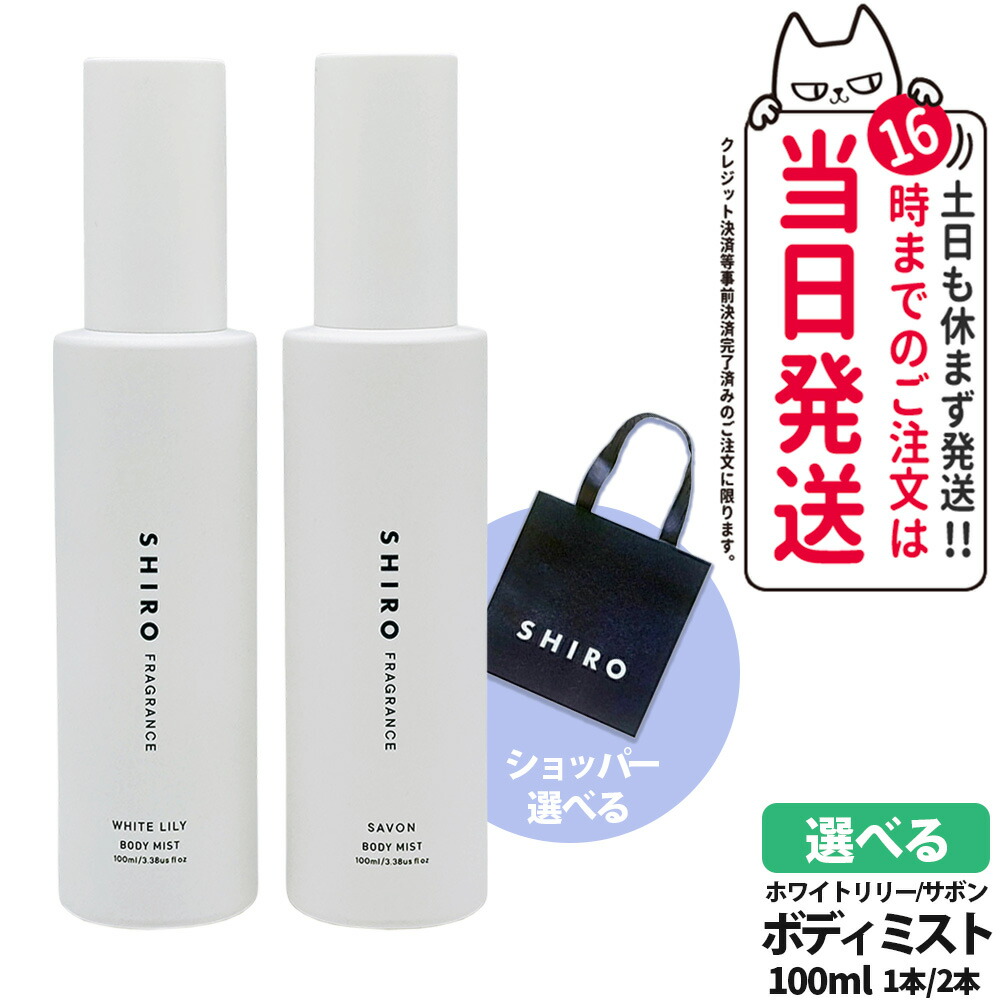 楽天市場】SHIRO シロ 選べる5種の香り ボディミスト （サボン