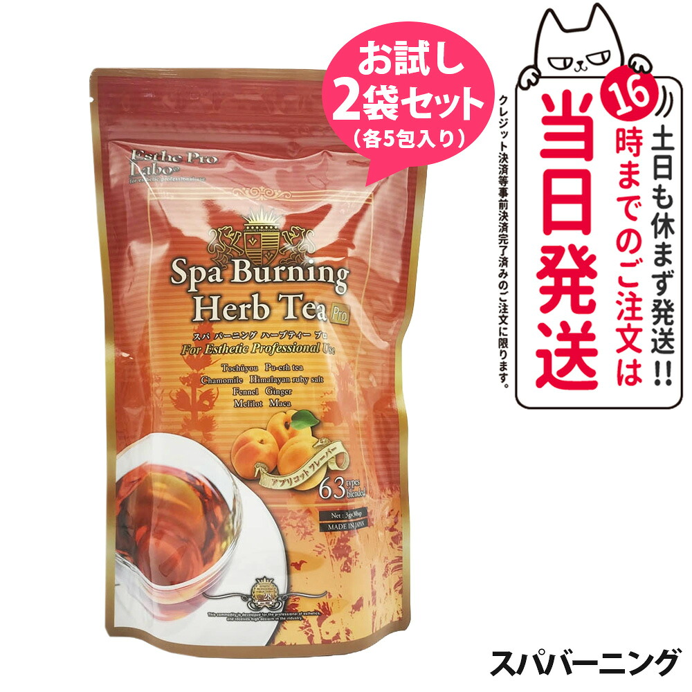 【楽天市場】【お試しセット】エステプロラボ ハーブティー お試しセット2袋（5包5包）スパ バーニング ダイエット スッキリ お茶 天然素材 