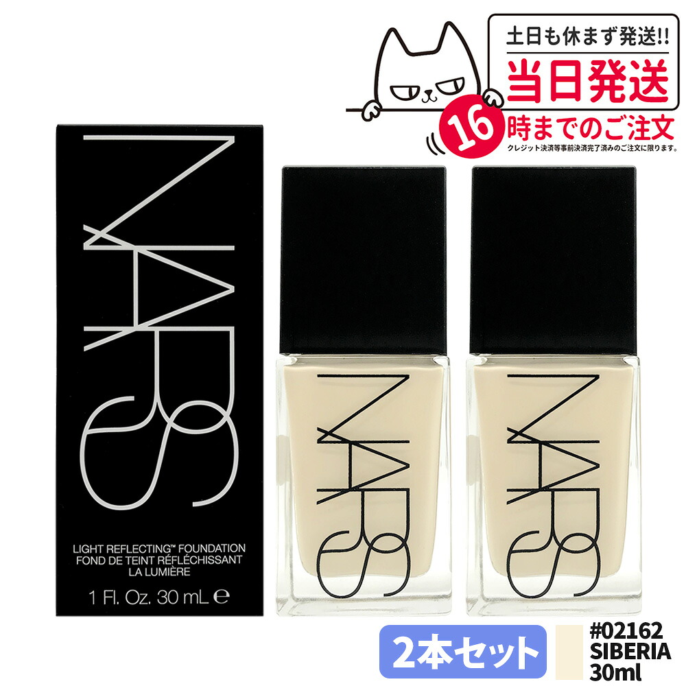 【2本セット】ナーズ ライト リフレクティング ファンデーション 30ml #02162 SIBERIA リキッドファンデーション 保湿成分 スキンケア 明るい 送料無料 9,196円