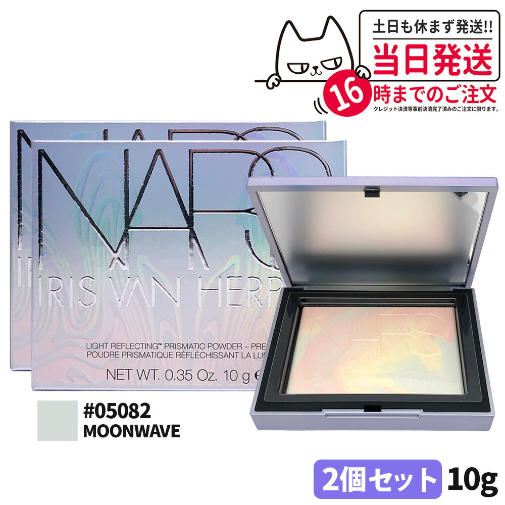 【2個セット 数量限定】ナーズ ライトリフレクティング プリズマティックパウダー 05082 MOONWAVE 10g セッティングパウダー プレストパウダー 崩れにくい NARS 送料無料｜アリアナ　ショップ