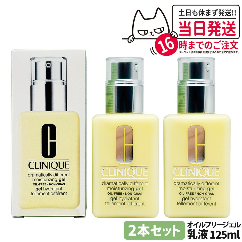 【2本セット】クリニーク ドラマティカリー ディファレント モイスチャライジング ジェル 125ml 保湿 ジェル状乳液 ヒアルロン酸Na ヒマワリ種子エキス オオムギエキス キュウリ果実エキス 配合 潤い 無香料 無鉱物油 アルコールフリー パラベンフリー CLINIQUE 送料無料