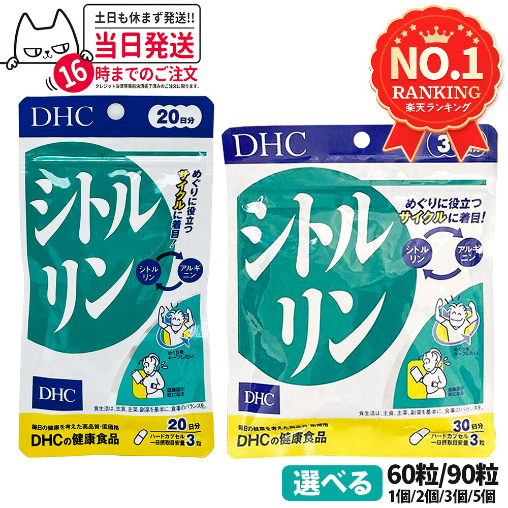 楽天市場】【選べる 賞味期限2028年】ディーエイチシー DHC シトルリン