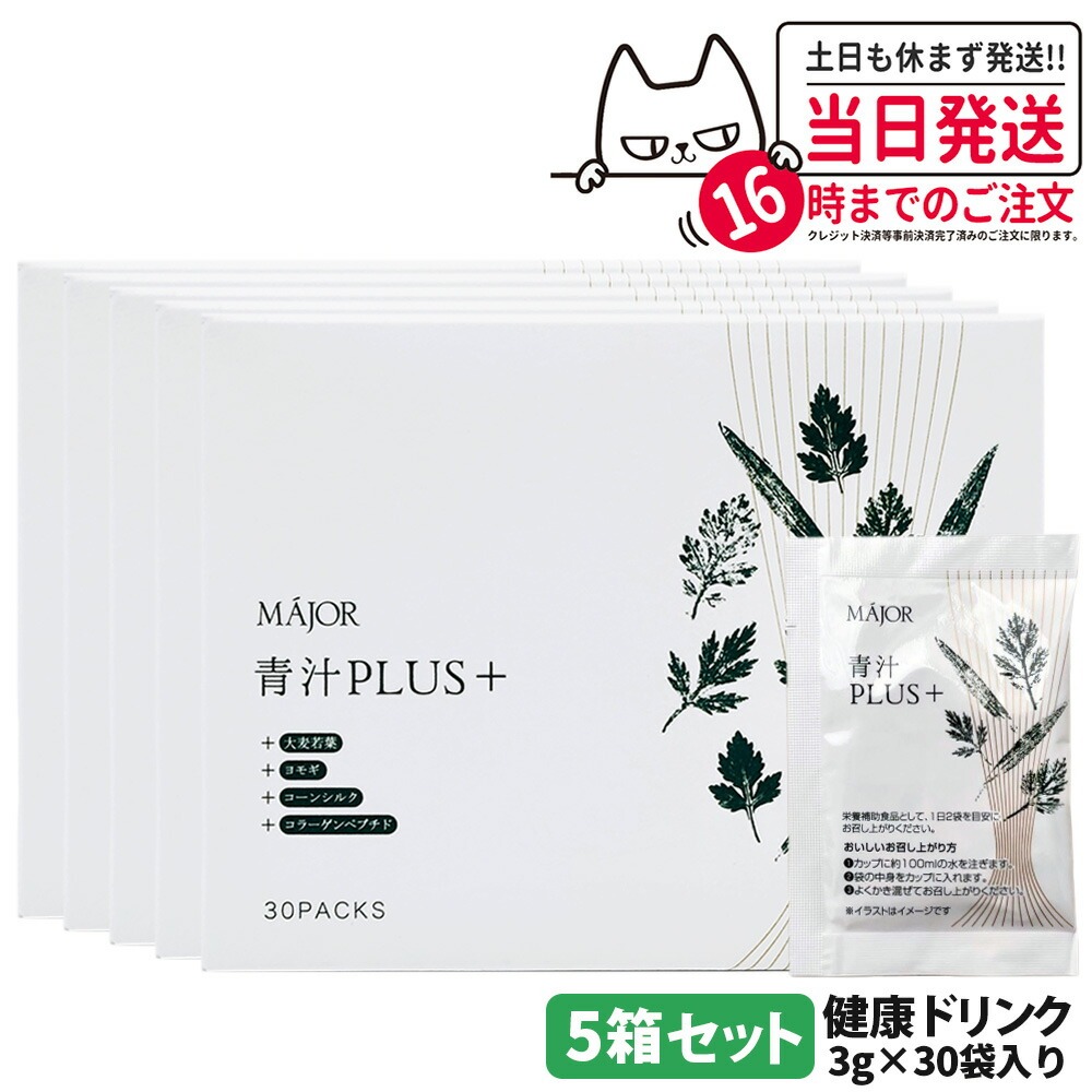 【5箱セット 国内正規品 製造日27年10月】マジョール MAJOR 青汁PLUS（＋）大麦若葉 90g(3gx30袋) ヨモギ コーンシルク 水溶性食物繊維 コラーゲンペプチド 健康食品 健康ドリンク 送料無料画像