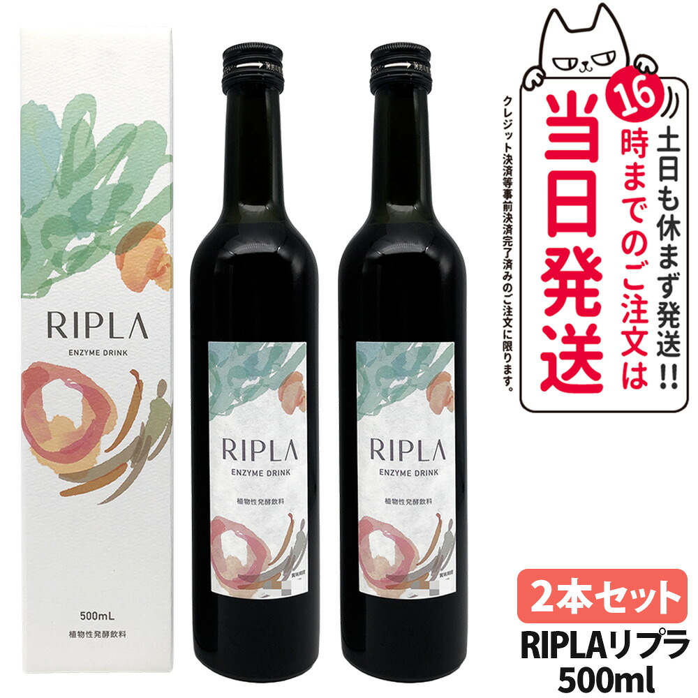 【2本セット 賞味期限28年8月】マジョール MAJOR RIPLA リプラ 500ml 酵素ドリンク 美肌 酵素 植物性発酵飲料 野菜不足 美容 健康ドリンク 送料無料