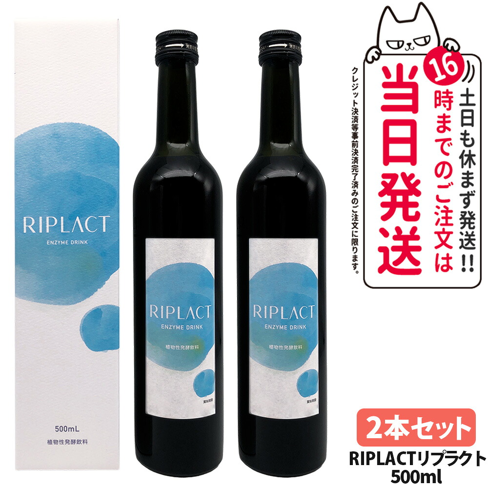 【2本セット 賞味期限28年11月】マジョール MAJOR RIPLACT リプラクト 500ml 乳酸菌 酵素ドリンク 美肌 酵素 植物性発酵飲料 美容サプリメント 送料無料