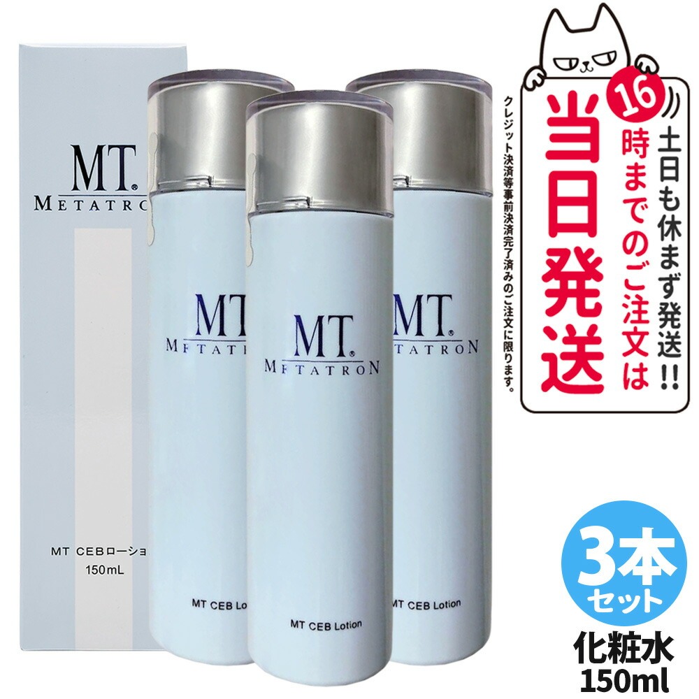 【3本セット 国内正規品】MTメタトロン CEBローション 150mL｜METATRON 化粧水 毛穴ケア キメ整える 保湿 高保湿 乾燥肌 敏感肌 エイジングケア 送料無料