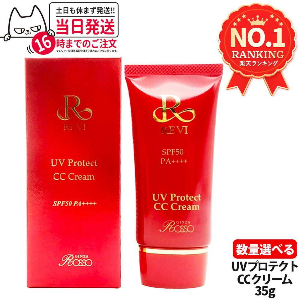 楽天市場】revi ルヴィ UVプロテクトCCクリーム REVI ルヴィ ホーム