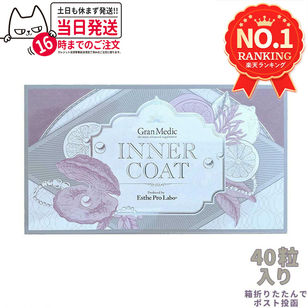 楽天市場】インナーコート INNER COAT 40粒(エステプロラボ