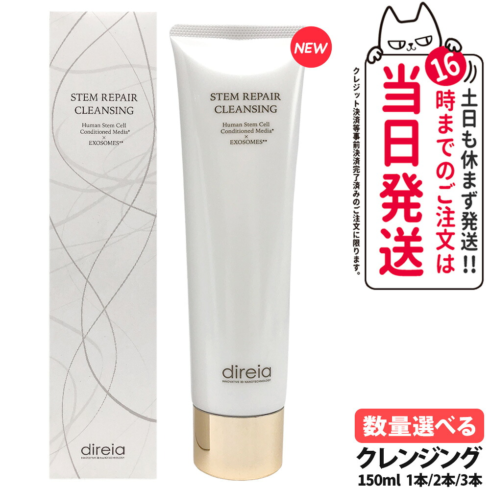 ディレイア ステム リペア クレンジング 150g メイク落とし クレンジングジェル クレンジングクリーム 洗顔 毛穴汚れ すっきり うるおい スキンケア サロン専売 direia 送料無料｜アリアナ　ショップ