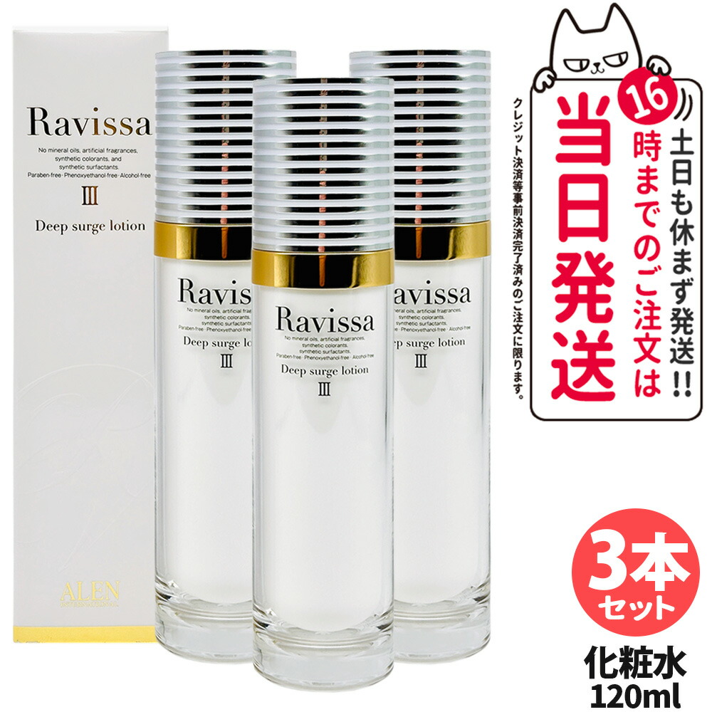 【3本セット・リニューアル】ラヴィーサ Ravissa ディープサージローション 120ml 化粧水 さっぱりな潤い 保湿 乾燥肌 敏感肌 年齢肌 うるおい 潤い 送料無料 10,210円