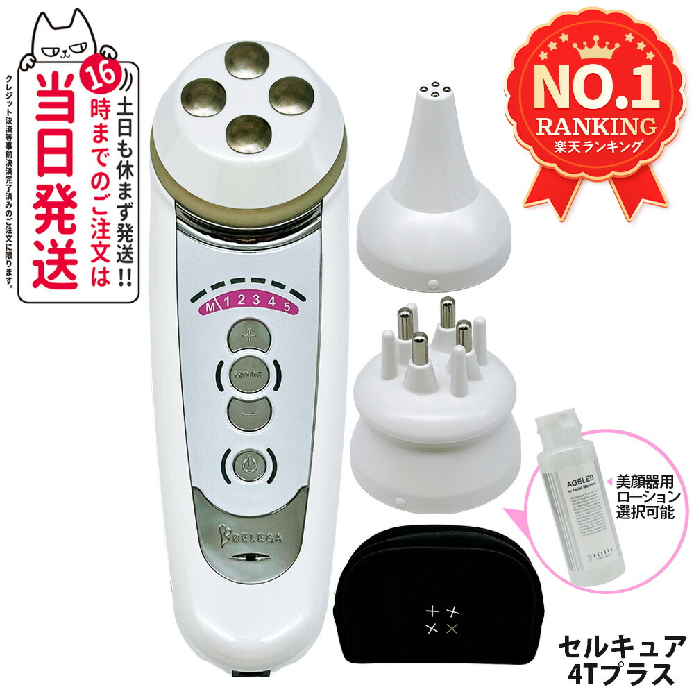 専用品　セルキュア4Tプラス(リニューアル) 美顔器 ベレガ 楽天市場】ベレガ セルキュア4Tプラス (リニューアル) 美顔器