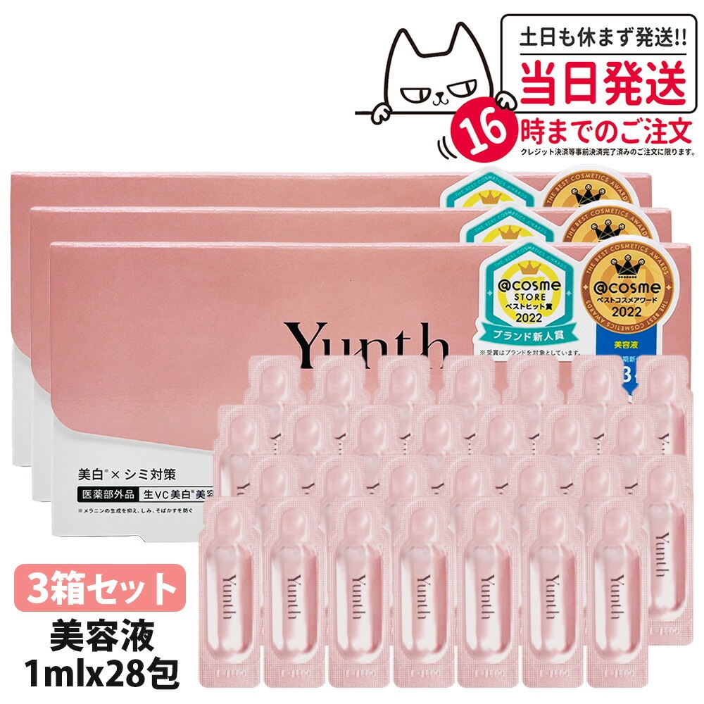 【3箱セット 国内正規品】ユンス Yunth 生ビタミンC美容液 1ml×28包 導入美容液 先行美容液 ブースター 毛穴 パラベンフリー アルコールフリー 無香料 高濃度 アスコルビン酸 送料無料