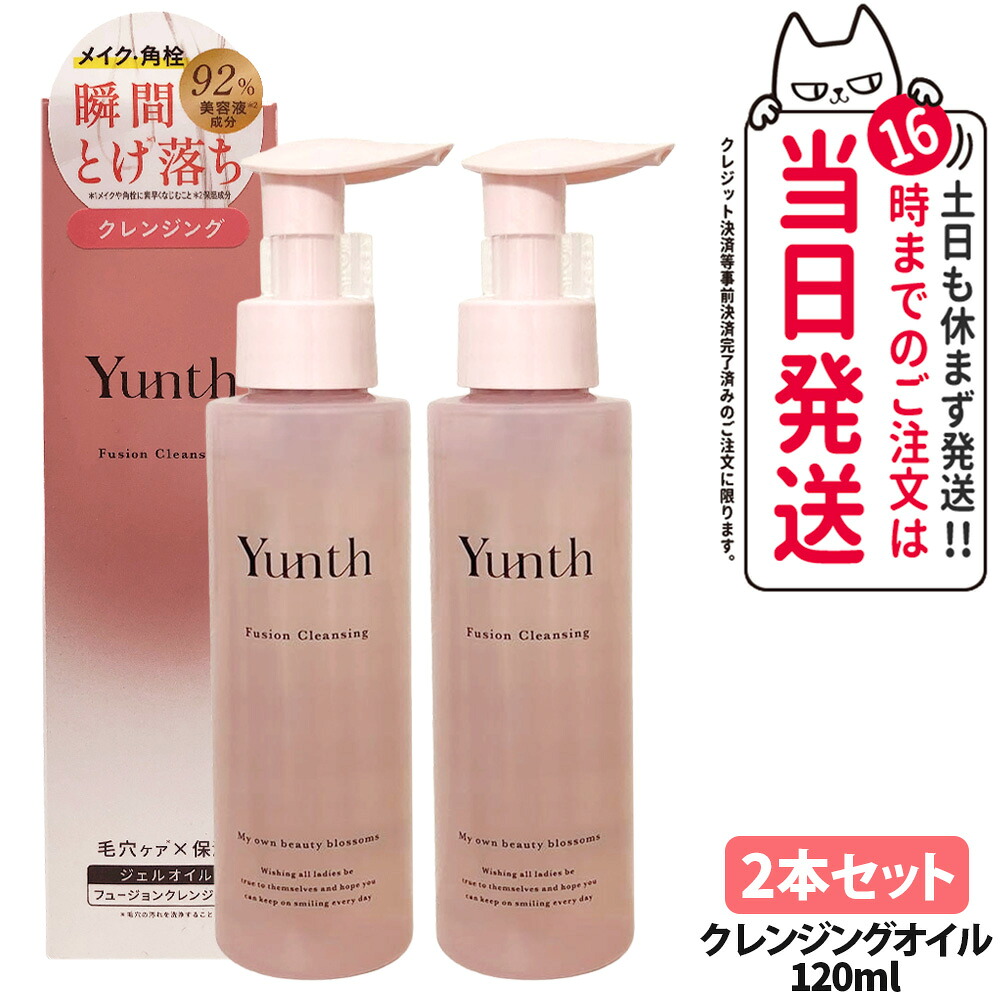 【2本セット 国内正規品】ユンス Yunth フュージョンクレンジング 120ml メイク落としジェル オイルクレンジング 保湿 美容液成分 洗浄力 クレンジング 洗顔不要 セラミド ウォータープルーフ まつエクOK 送料無料