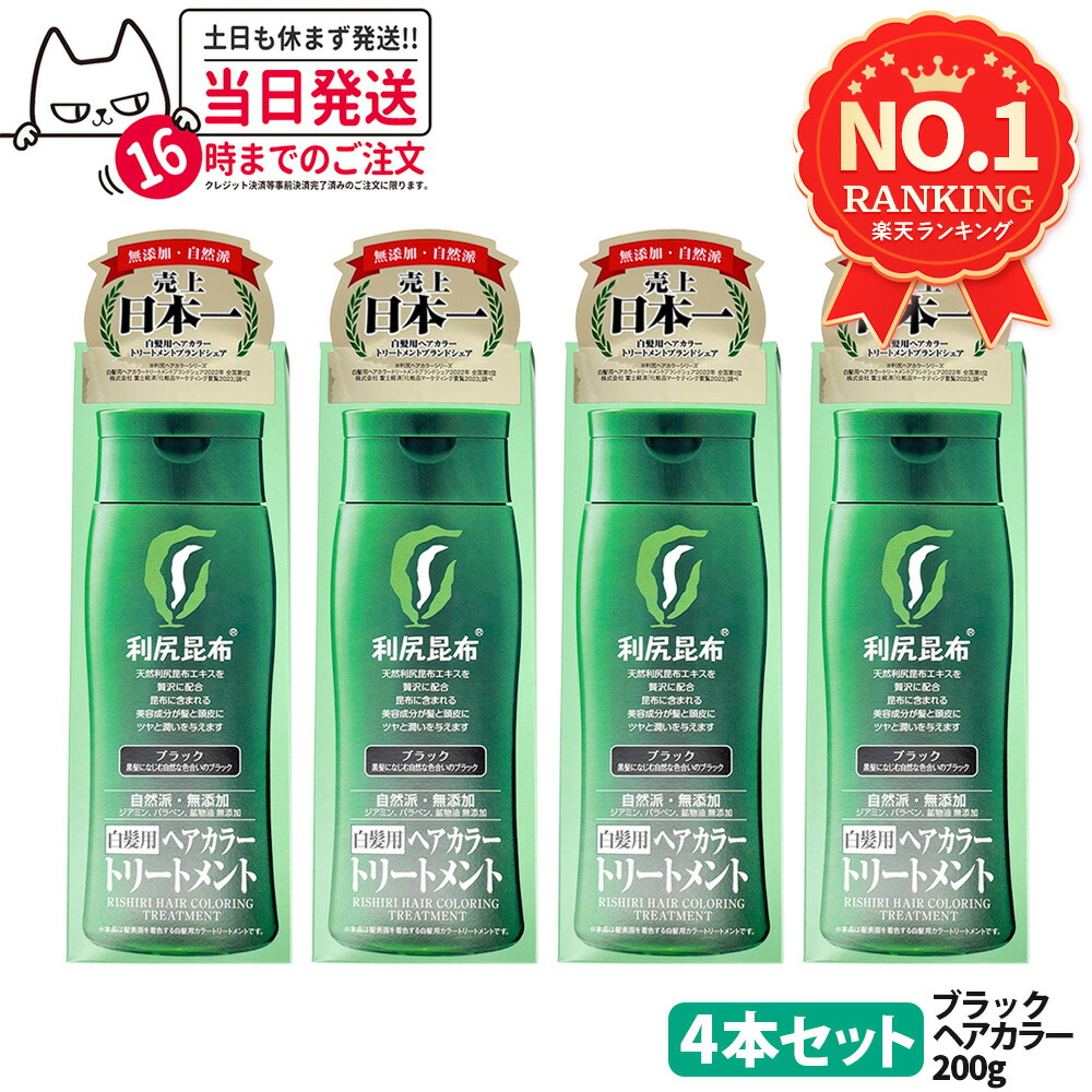 利尻昆布 ヘアカラートリートメント 4本セット 楽天市場】送料無料 4個セット 白髪用利尻ヘアカラー