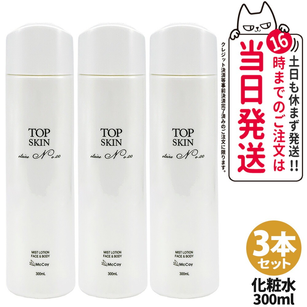 【3本セット 国内正規品】マッコイ トップスキン 300mL McCoy McCELLRIE 全身用スキンケアローション 高機能 スプレーローション 保湿 ミスト化粧水 ボディケア 送料無料