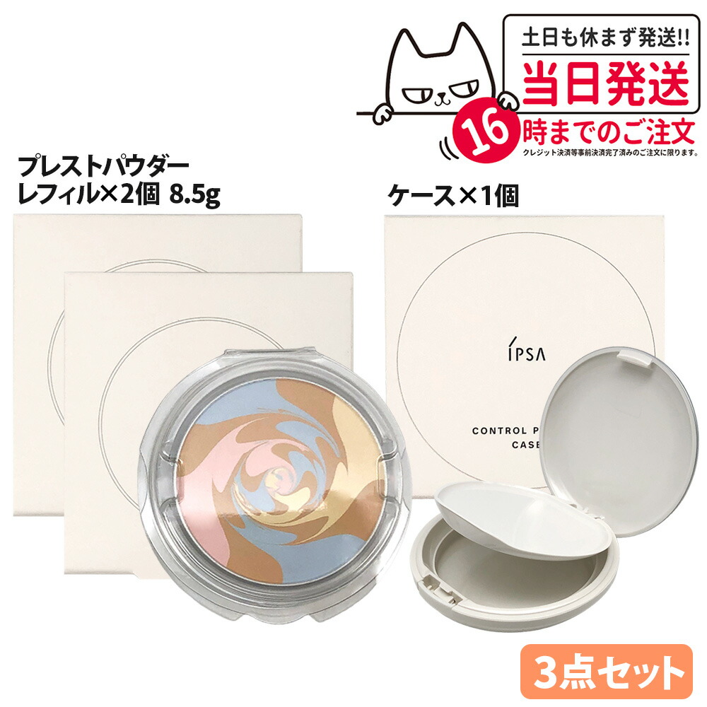 【3点セット国内正規品】イプサ IPSA コントロールパウダー （レフィル）8.5g 2個 + ケース1個付き / なし プレストパウダー フェイスカラー パウダーSPF15 PA++ 化粧 ベースメイク 送料無料