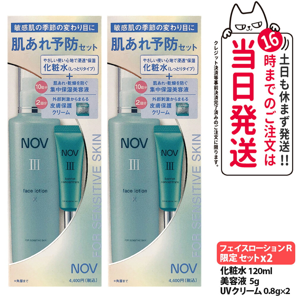 【2個限定セット】ノブ NOV III フェイスローション R 120ml + 美容液 5g + UVクリーム 1.6g 限定セット 洗顔料 保湿美容液 皮膚保護クリーム 保湿 化粧水 医薬部外品 常盤薬品 送料無料