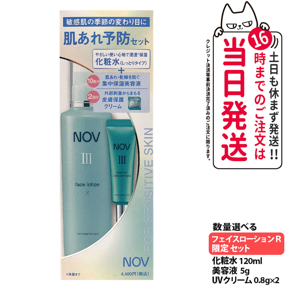 ノブ NOV III フェイスローション R 120ml + 美容液 5g + UVクリーム 1.6g 限定セット 洗顔料 保湿美容液 皮膚保護クリーム 保湿 化粧水 医薬部外品 常盤薬品 送料無料