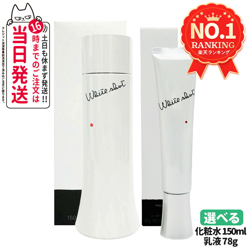 【新品】POLA ホワイトショット LXローション150ml+MX乳液78g 楽天市場】【国内正規品】POLA ポーラ ホワイトショット LX 本体