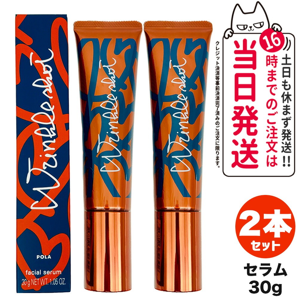 【2本セット 国内正規品】POLA ポーラ リンクルショット メディカル セラム N 30g 医薬部外品 美容液 アイクリーム スキンケア ラッピング可能 送料無料