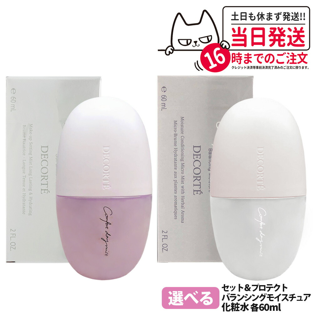 楽天市場】COSME DECORTE コスメデコルテ [2種類から選ぶ] デイミスト