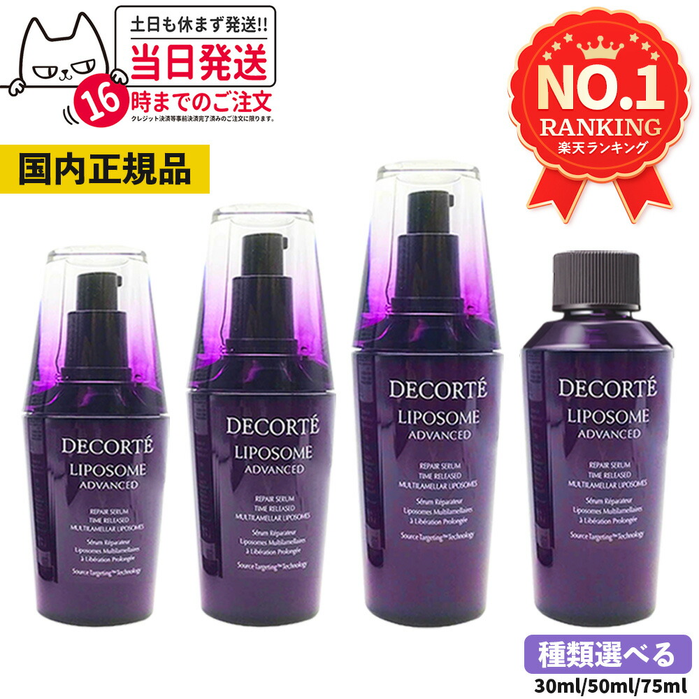 DECORTÉ 美容液セット 楽天市場】コスメデコルテ リポソーム アドバンスト