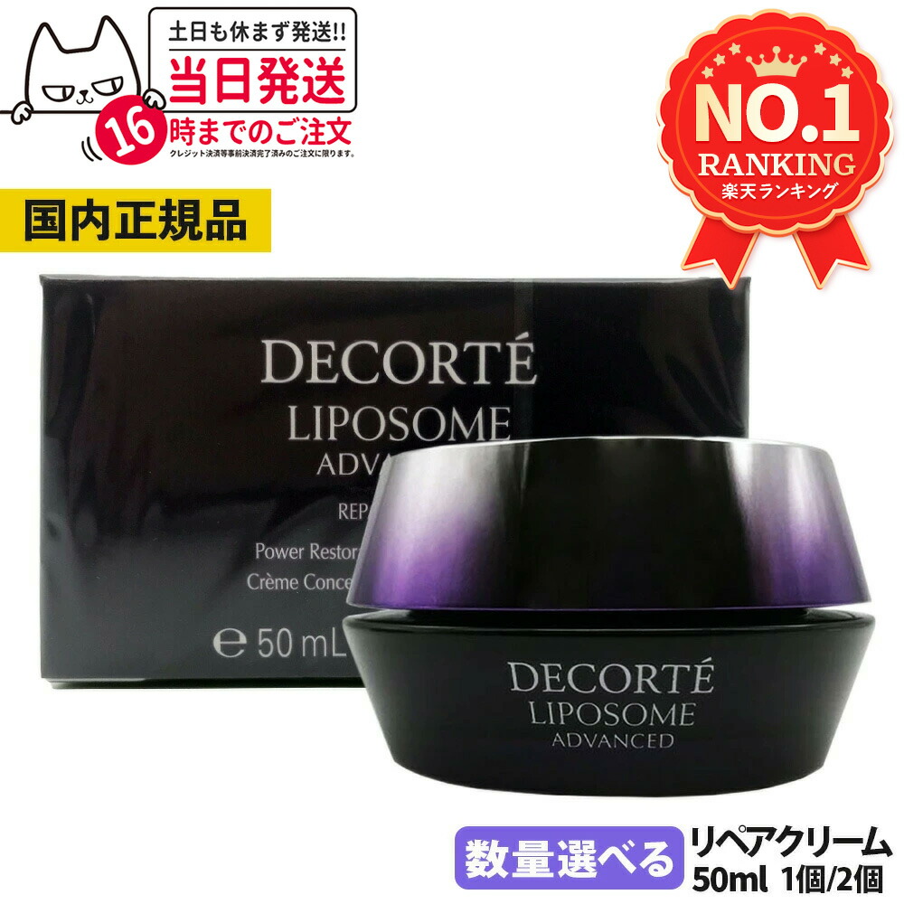 新品　コスメデコルテ　リポソーム　リペアセラム　リペアクリーム　2個セット 楽天市場】コスメデコルテ リポソーム アドバンスト