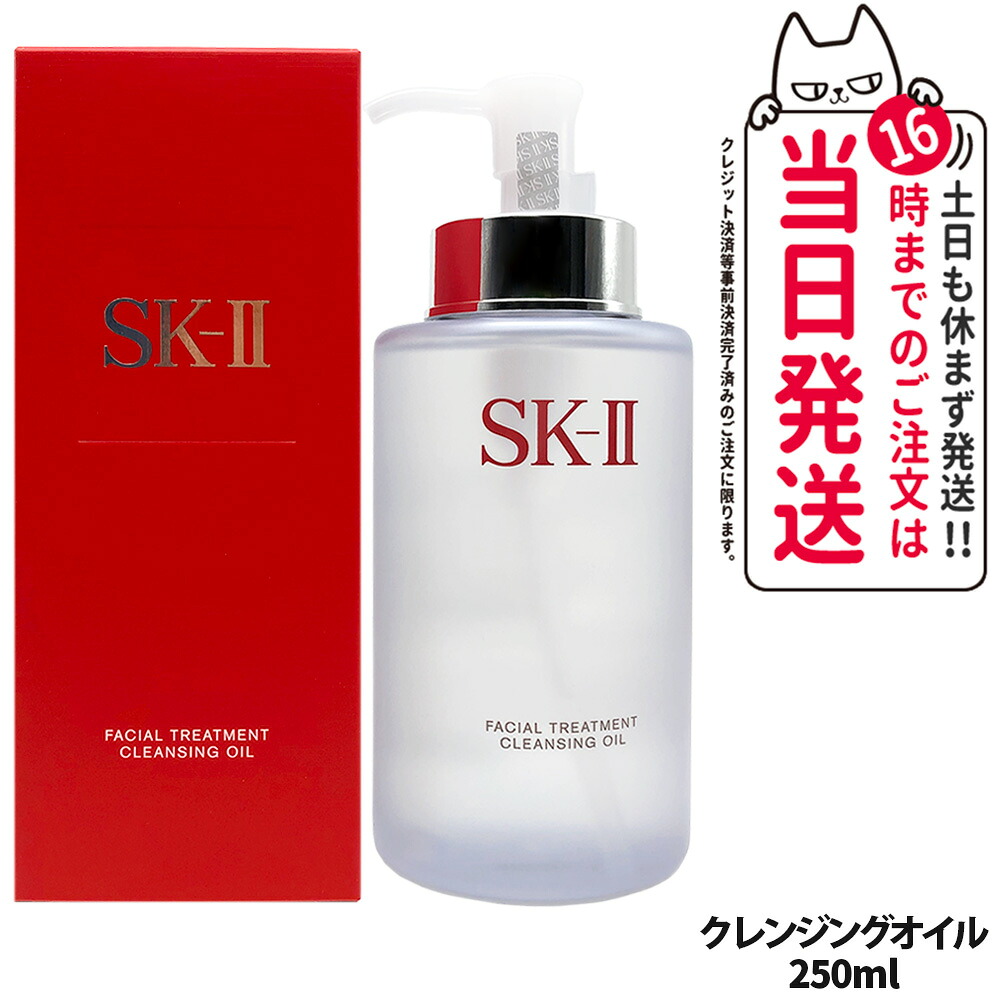 【2本セット 2026年製造 国内正規品】SK-II SK2 エスケーツ フェイシャル トリートメント クレンジング オイル 250ml メイク落とし クレンジングオイル 送料無料